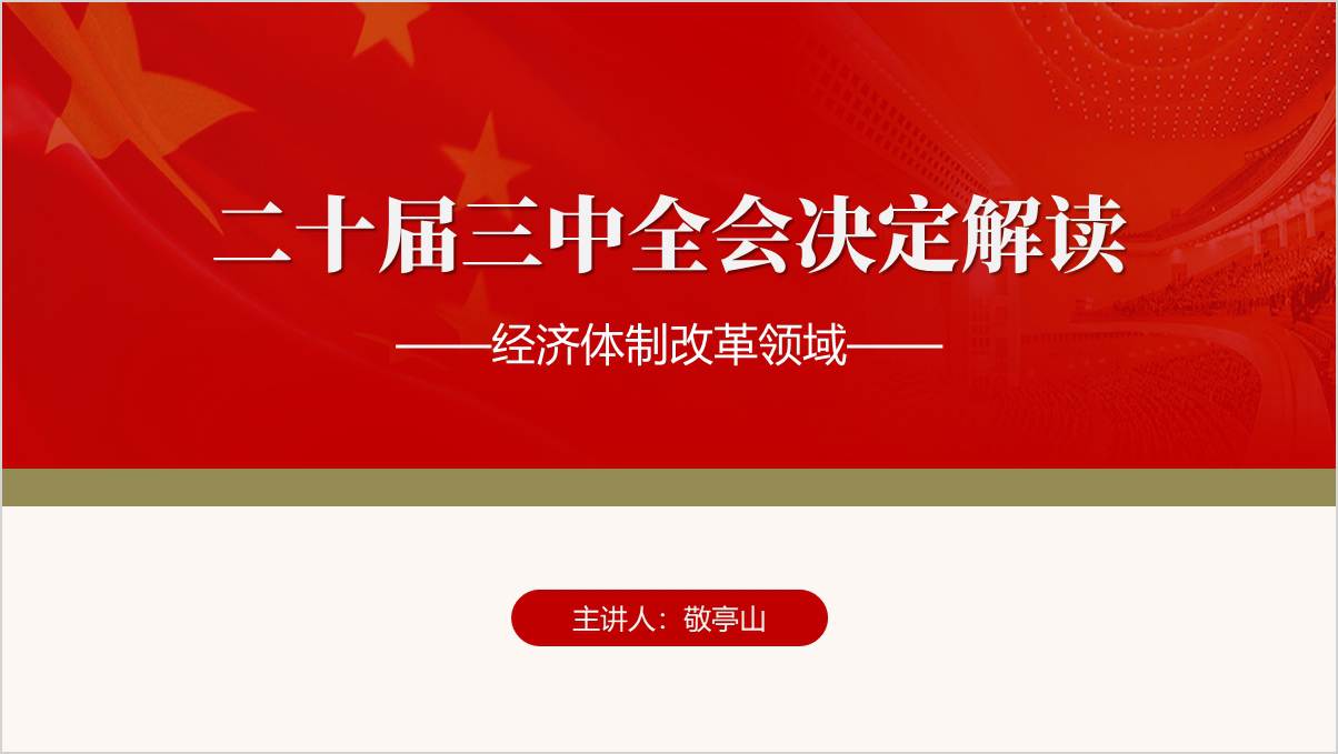 二十届三中全会决定经济体制改革内容解读