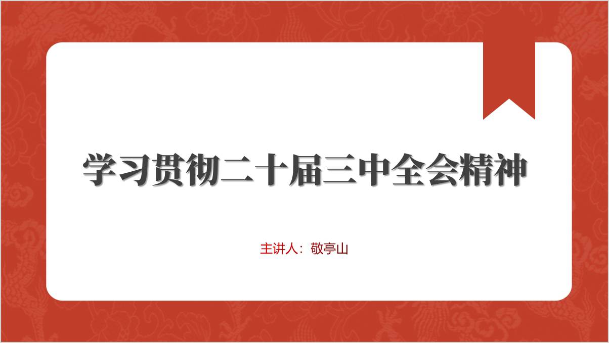 学习贯彻二十届三中全会精神宣讲党课ppt课件