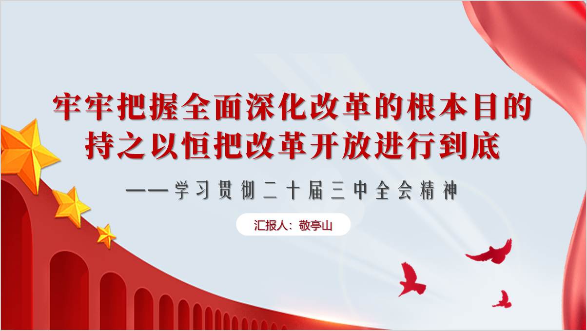 学习贯彻二十届三中全会精神