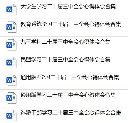 会员|学习二十届三中全会心得体会合集范文材料参考合集汇编（5万字）_党课ppt_党课课件_党课讲稿_党课材料_纵横材料网