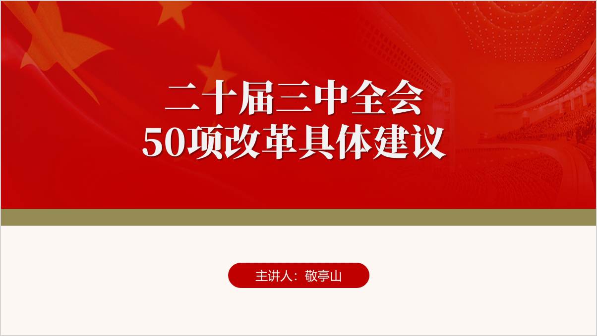 二十届三中全会18550改革建议方案学习