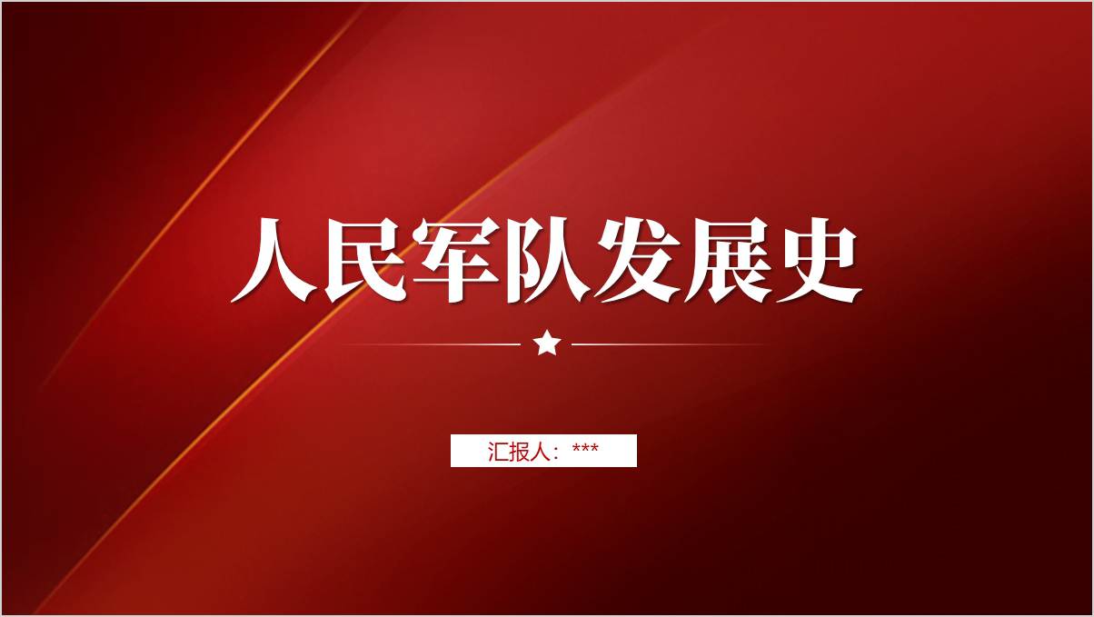 八一建军节主题班会ppt课件