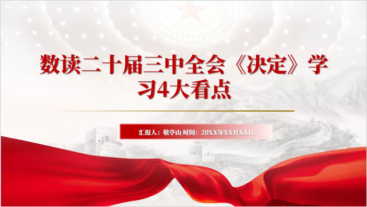 课件下载二十届三中全会《决定》