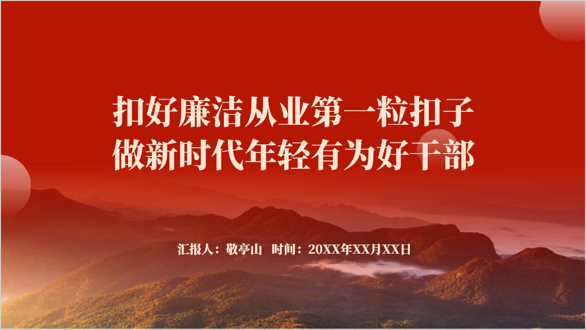 扣好廉洁从业第一粒扣子国企2024廉洁教育主题党课ppt课件