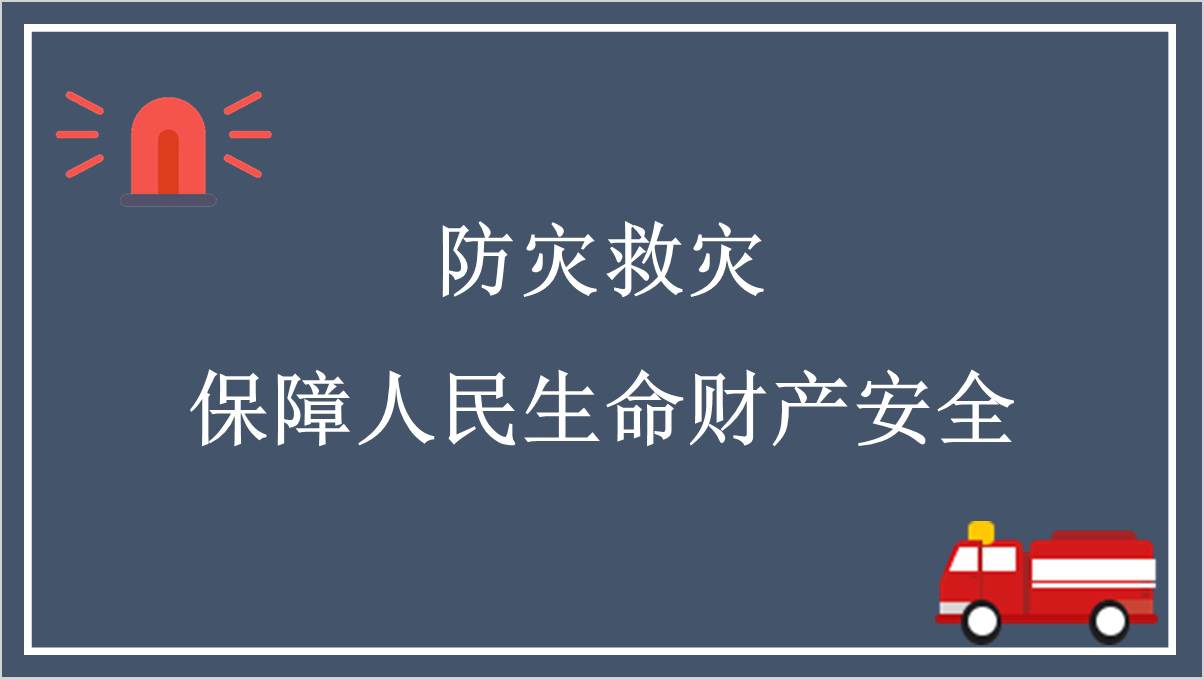 提升防灾减灾救灾能力保护人民生命财产安全