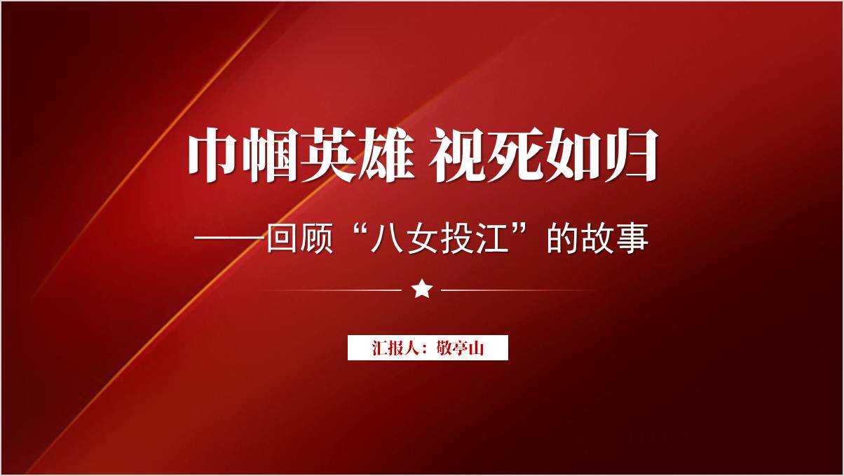 红色党史故事ppt课件