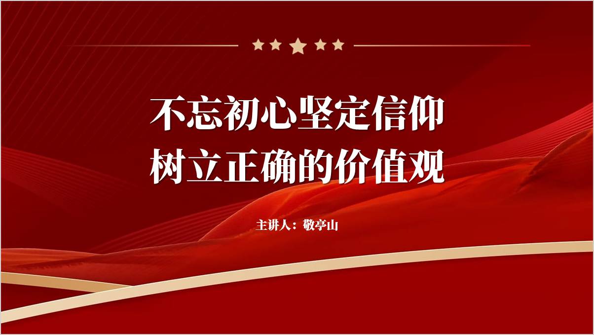 不忘初心坚定信仰树立正确的价值观