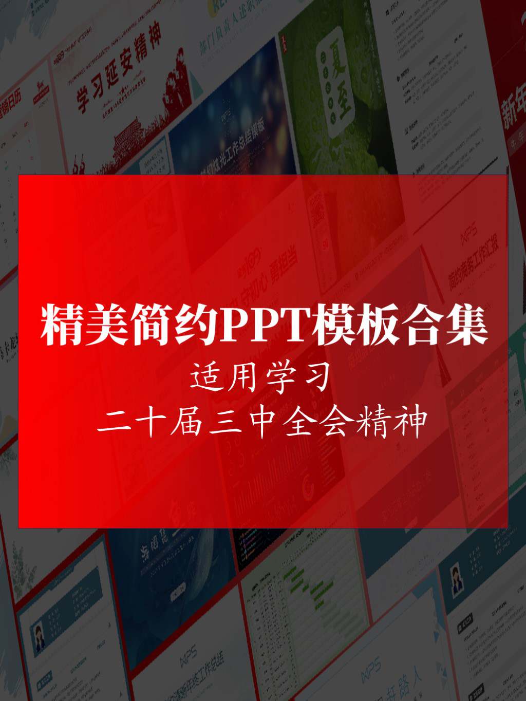 学习贯彻二十届三中全会精神专题团课思政课党课ppt课件_纵横材料网