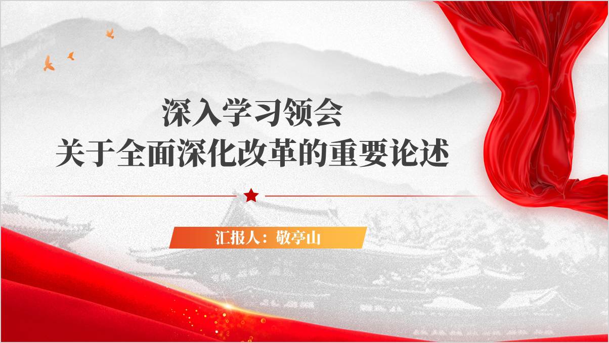 深入学习领会关于全面深化改革的重要论述