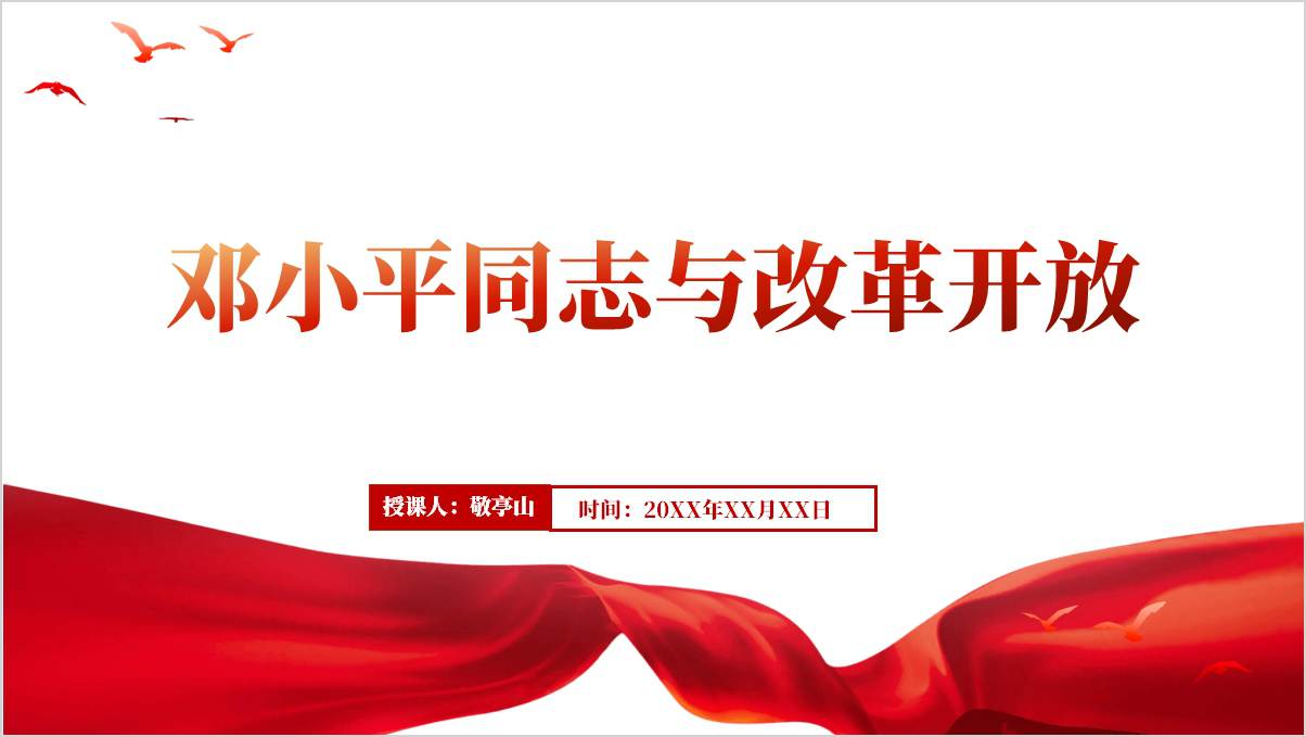 邓小平同志与改革开放纪念伟人诞辰120周年