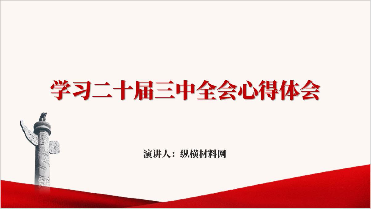 基层干部学习二十届三中全会心得体会ppt