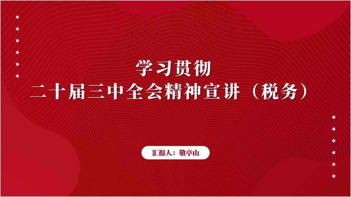 税务系统学习贯彻二十届三中全会精神