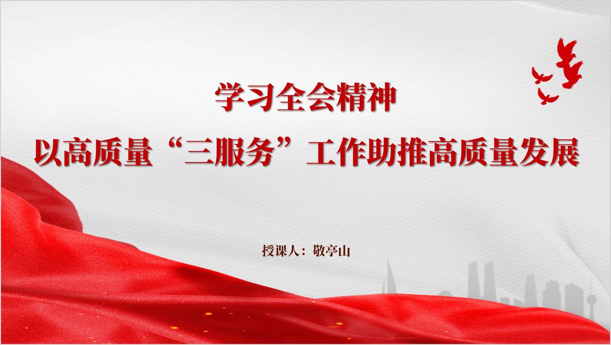 学习全会精神