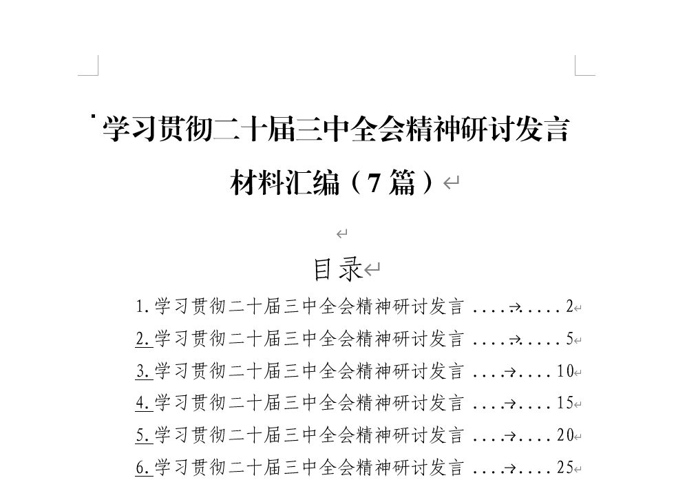 学习二十届三中全会交流研讨发言材料合集范文材料参考合集汇编_纵横材料网