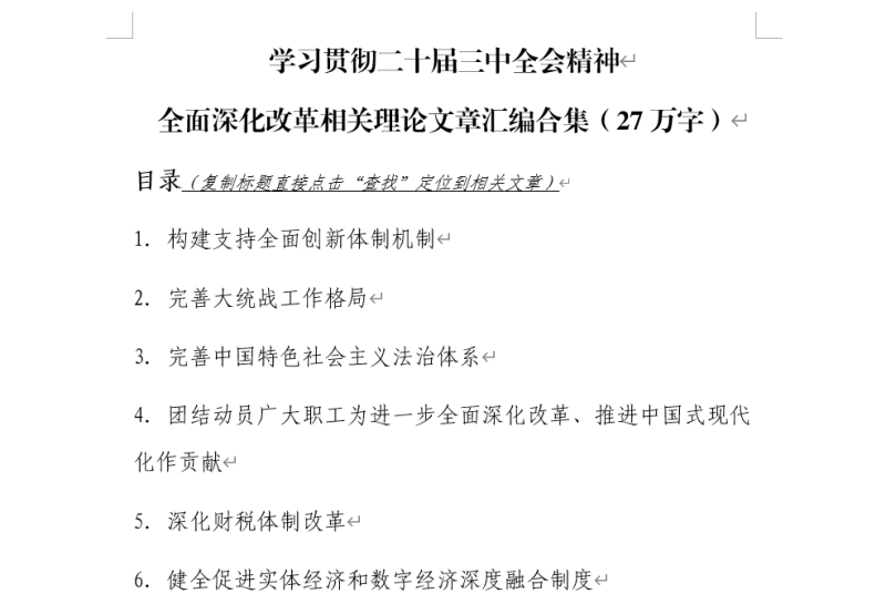 免费|二十届三中全会精神全面深化改革相关理论文章素材学习资料汇编合集_党课ppt_党课课件_党课讲稿_党课材料_纵横材料网