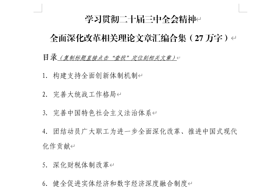 二十届三中全会精神全面深化改革相关理论文章素材学习资料汇编合集_纵横材料网