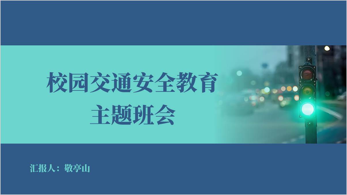 校园交通安全知识