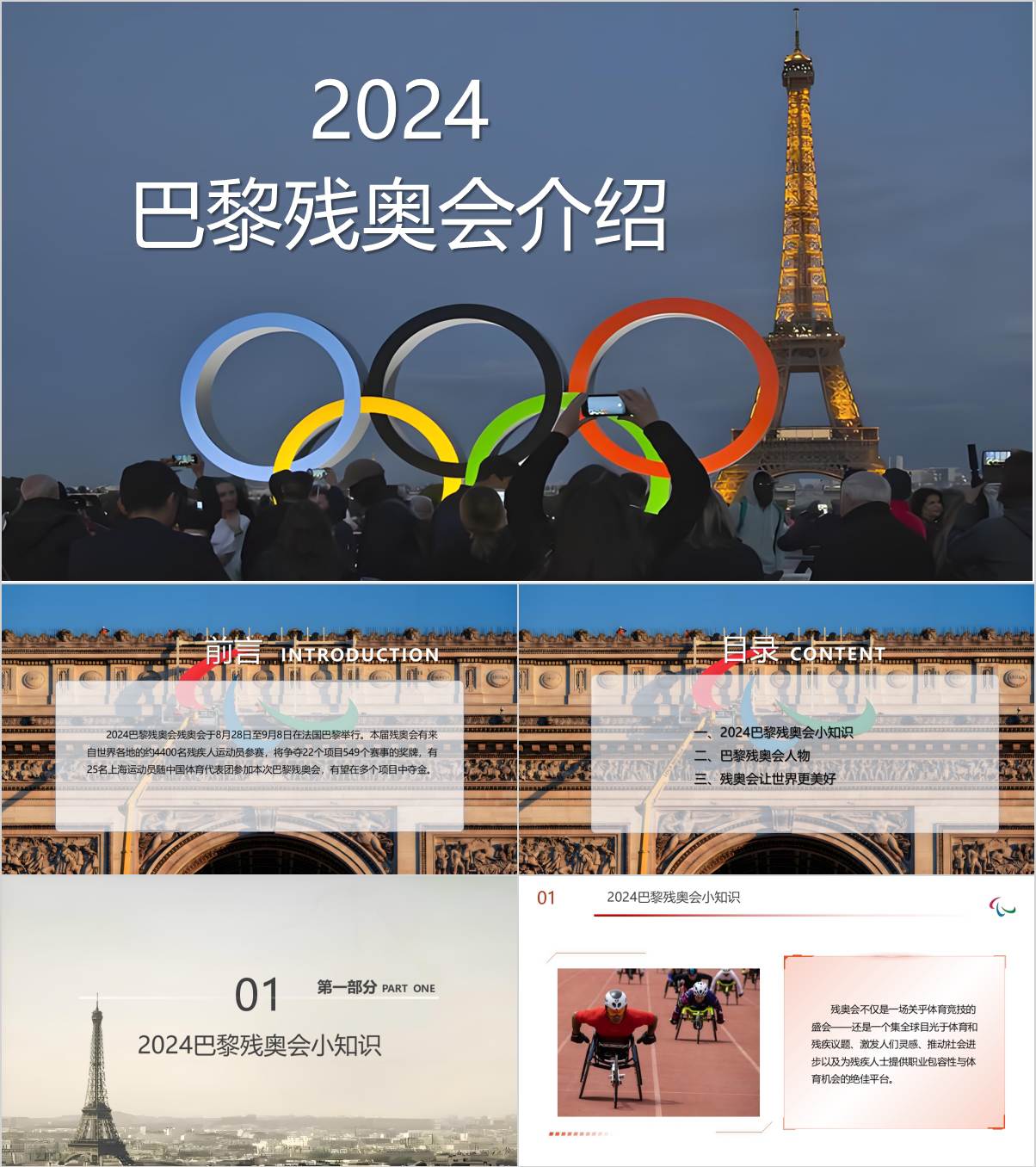 2024巴黎残奥会介绍与值得铭记的闪耀时刻主题团课ppt课件_纵横材料网