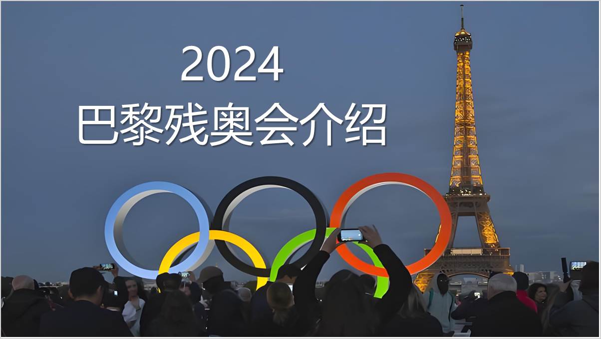 2024巴黎残奥会介绍