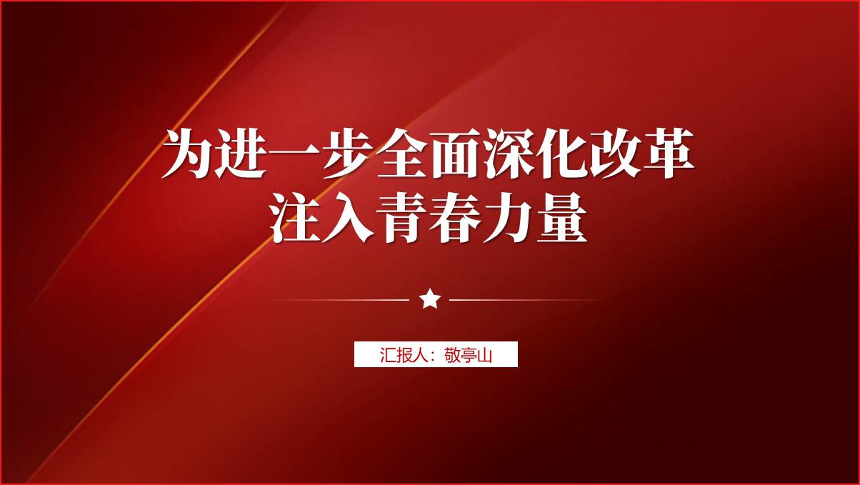 在进一步全面深化改革中贡献青年力量