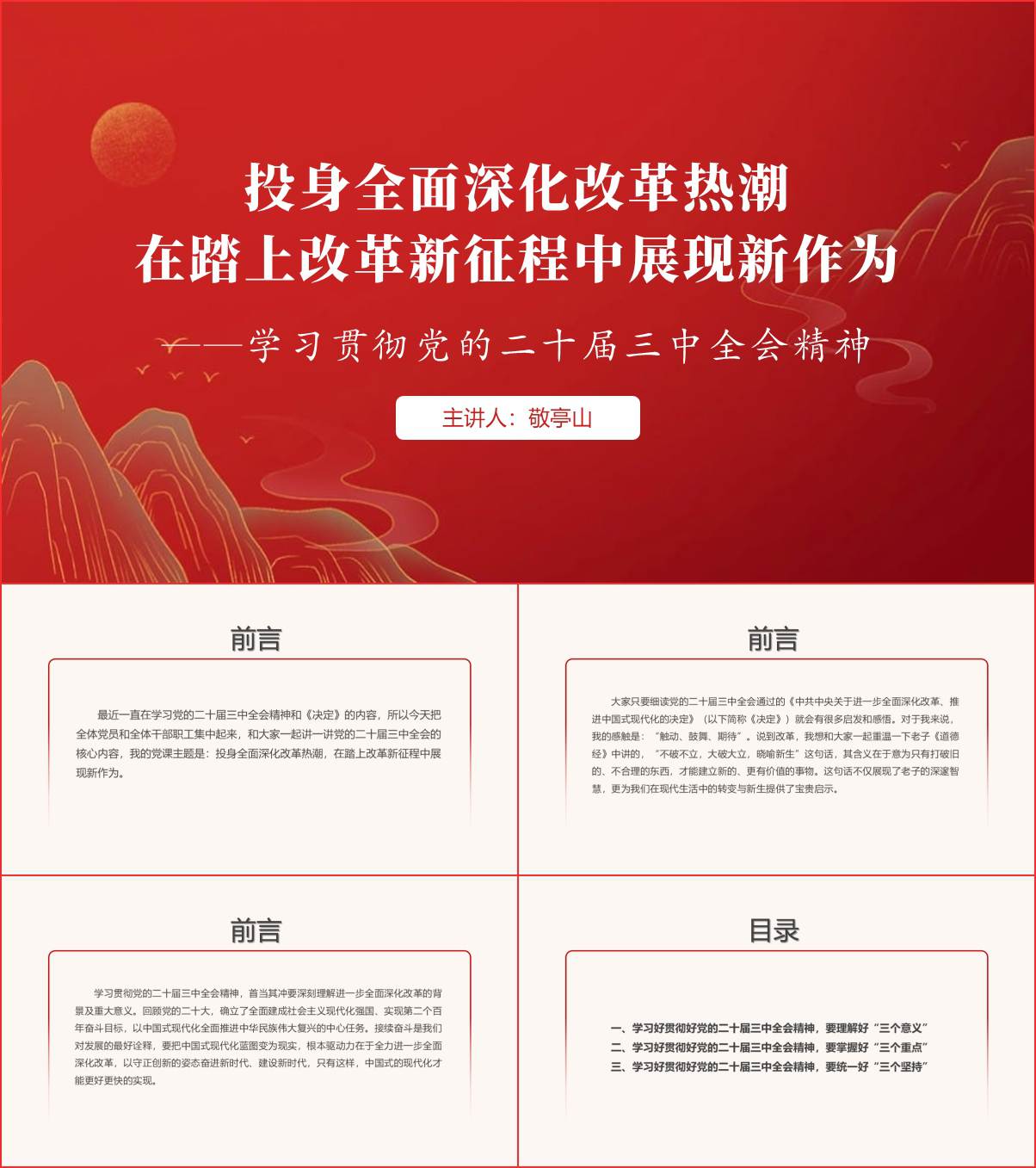 学习贯彻二十届三中全会精神在改革新征程展现新作为党课课件ppt模板下载_纵横材料网