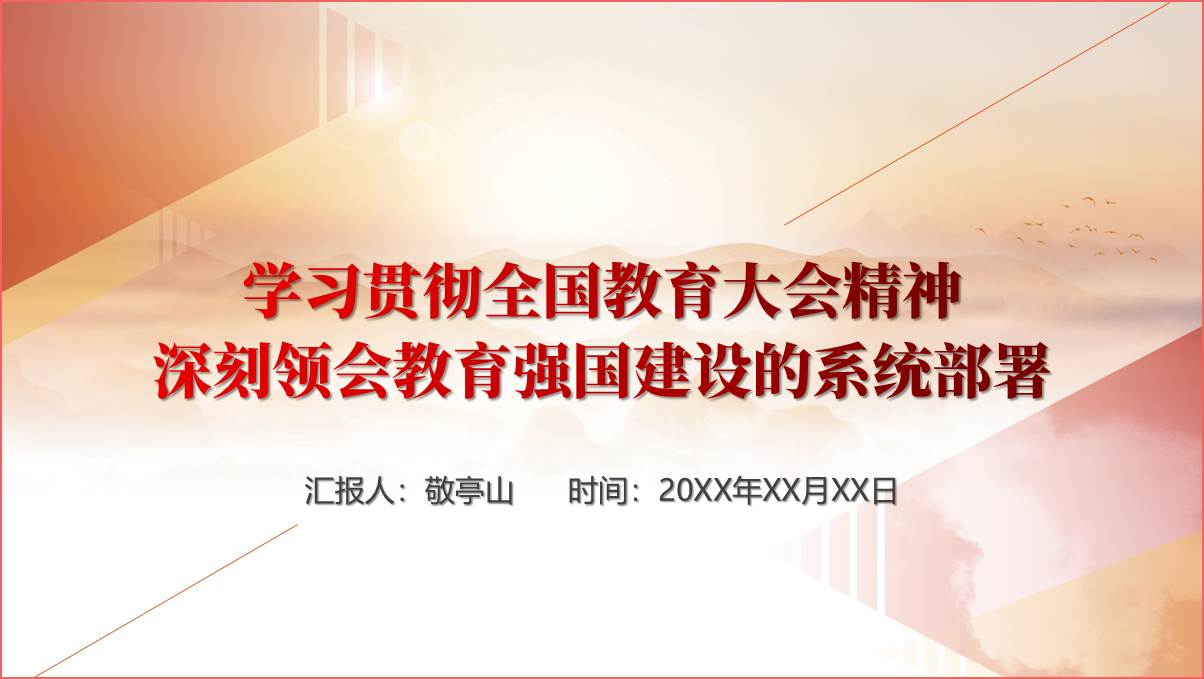 紧紧围绕立德树人根本任务朝着建成教育强国战略目标扎实迈进