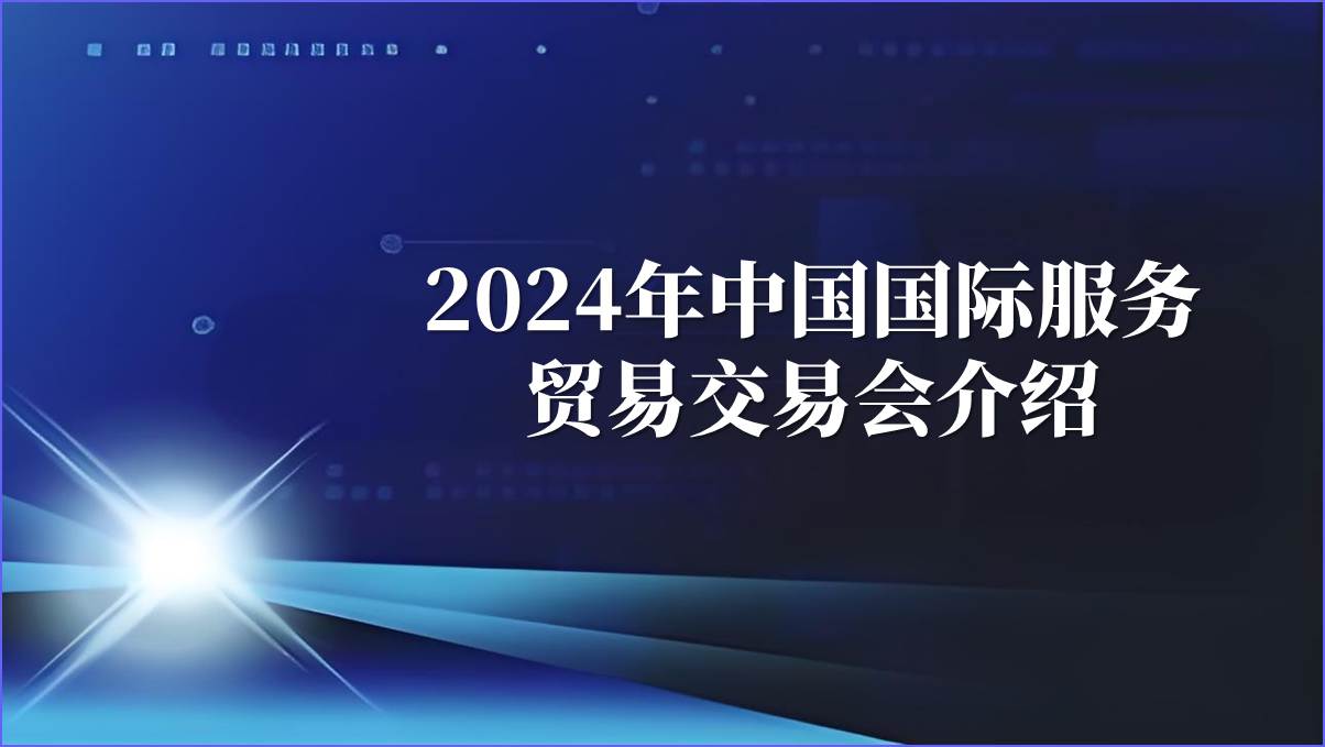 2024年中国国际服务贸易交易会介绍