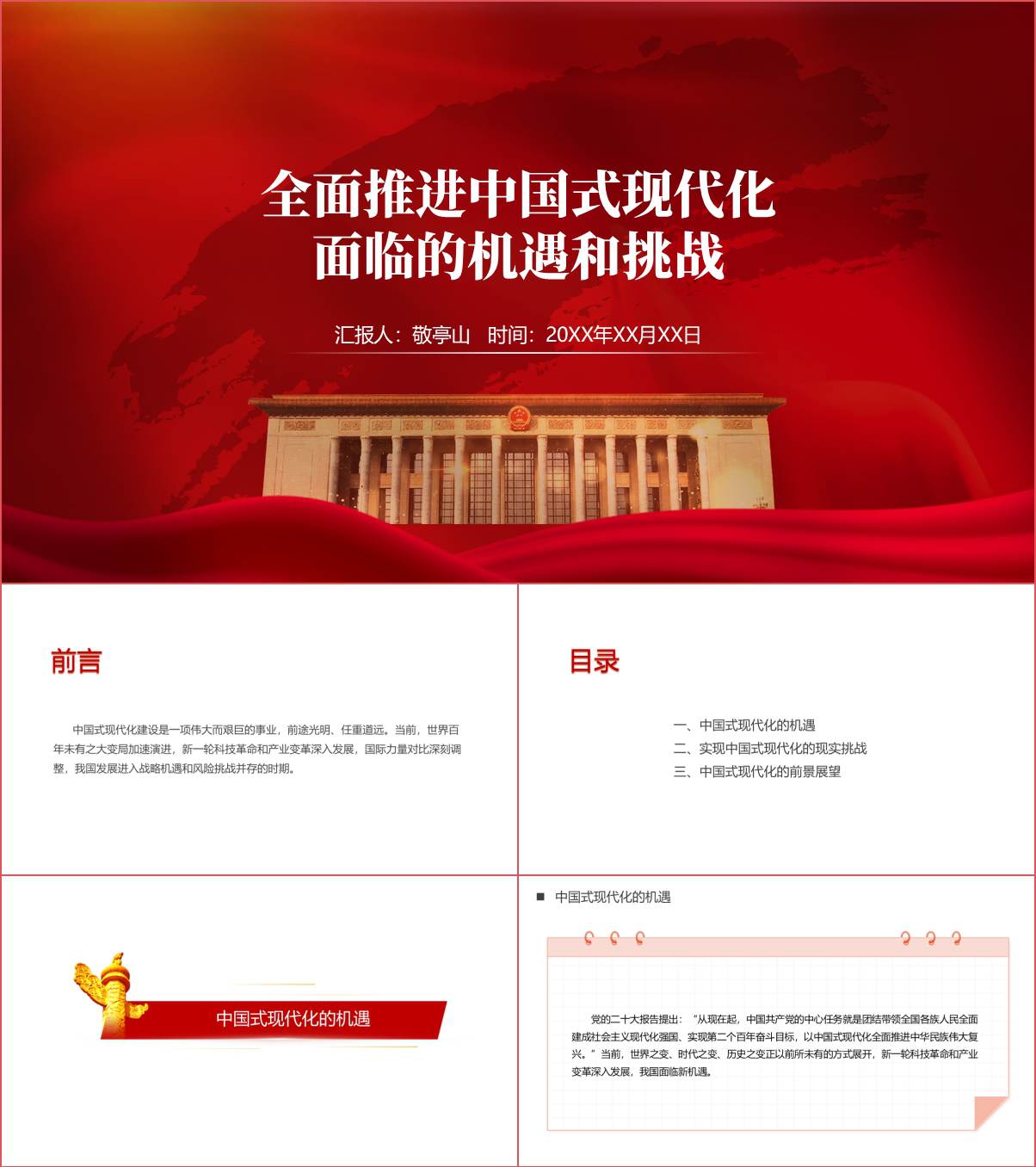 2024大学思政与政治形势与政策课全面推进中国式现代化面临的机遇和挑战ppt课件_纵横材料网