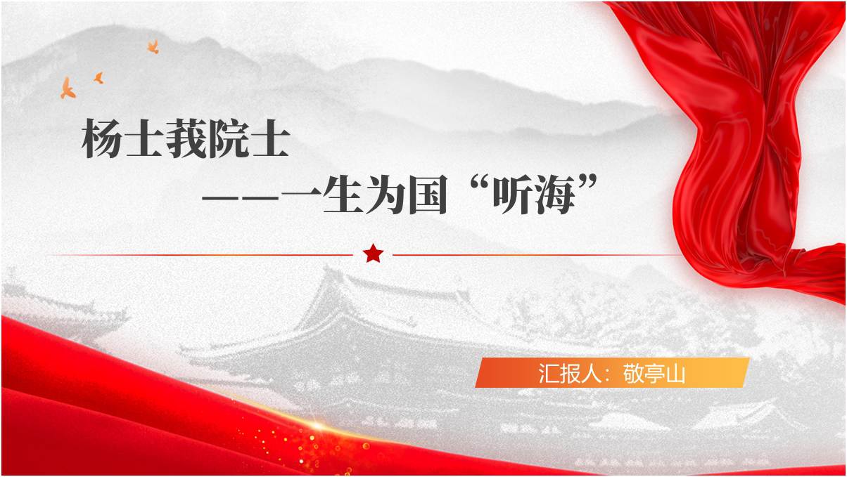 “时代楷模”杨士莪先进事迹和精神学习