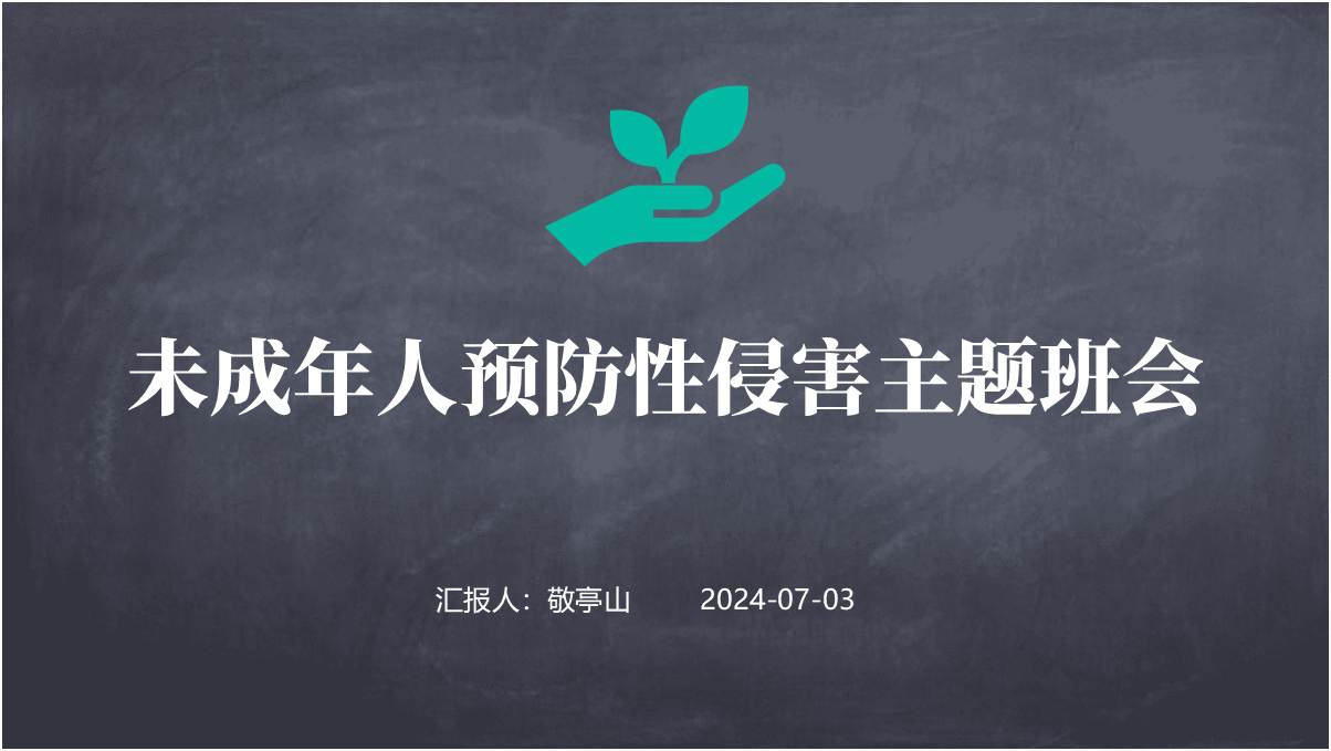 未成年人防性侵学校安全教育