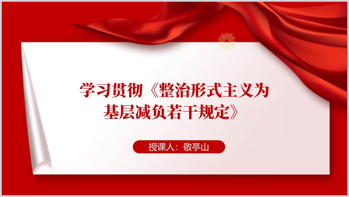 学习贯彻《整治形式主义为基层减负若干规定》