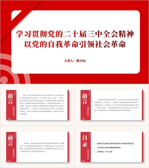 附稿|党的自我革命引领社会革命学习全会精神支部廉政党课ppt模板_党课ppt_党课课件_党课讲稿_党课材料_纵横材料网