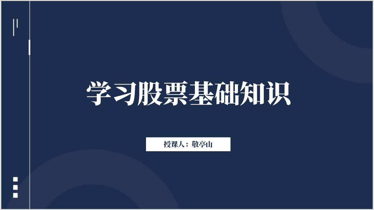 股票基本知识科普公司员工职场培训