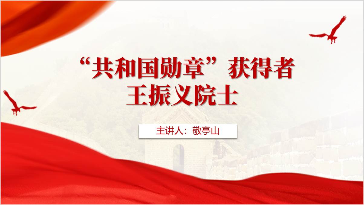 国家最高科学技术奖获得者“共和国勋章”王振义事迹精神