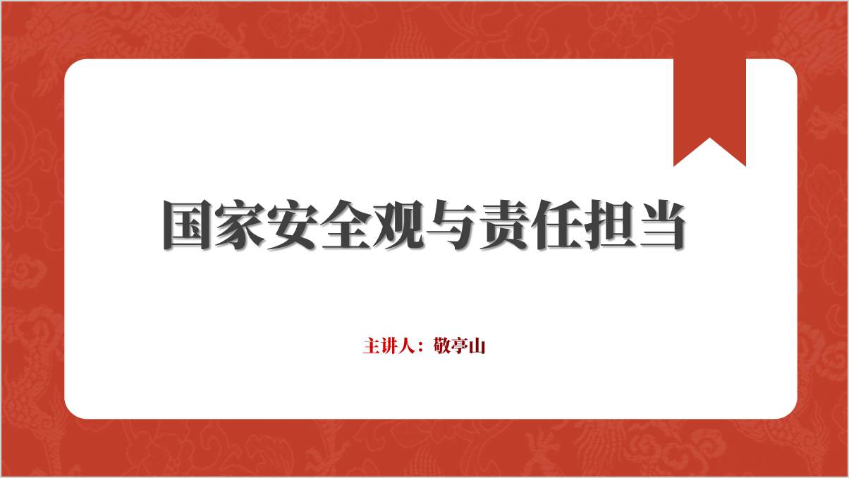 在维护国家安全中的责任担当