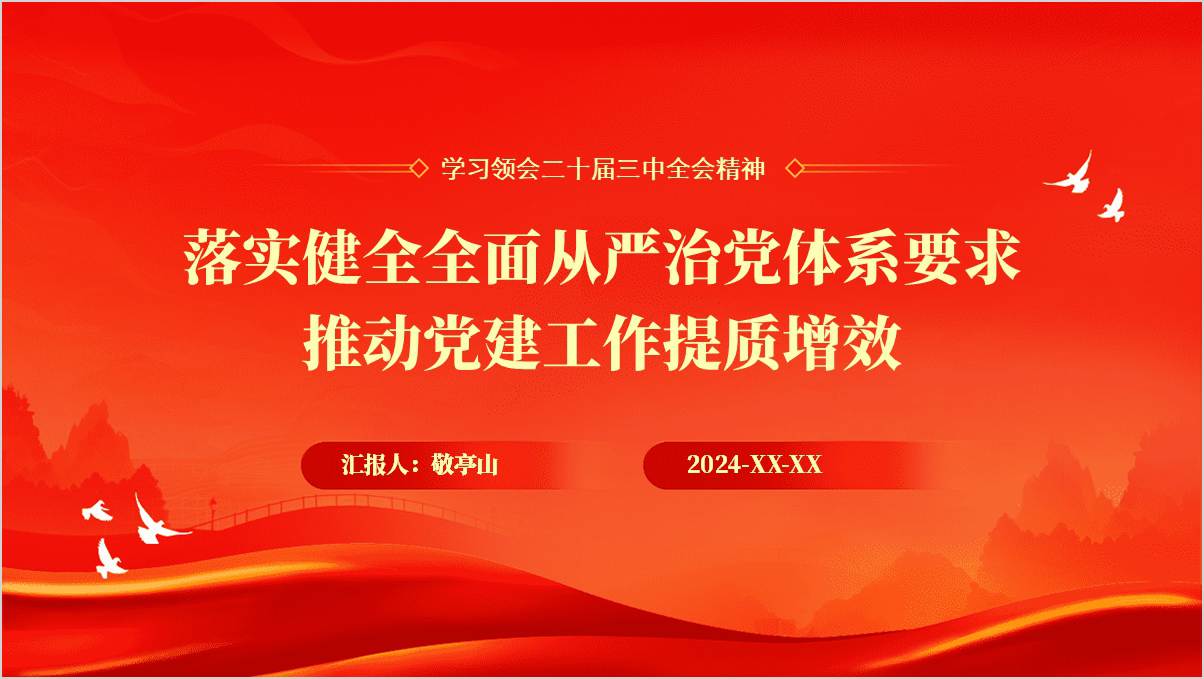 落实健全全面从严治党体系要求党课课件