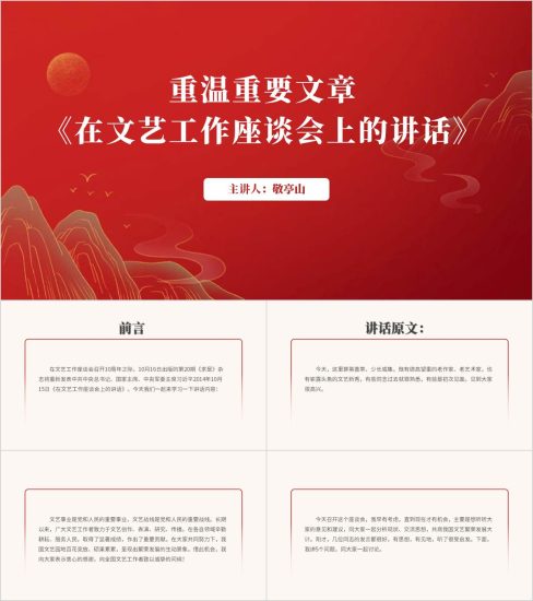 附稿|重温重要文章《在文艺工作座谈会上的讲话》ppt课件_党课ppt_党课课件_党课讲稿_党课材料_纵横材料网