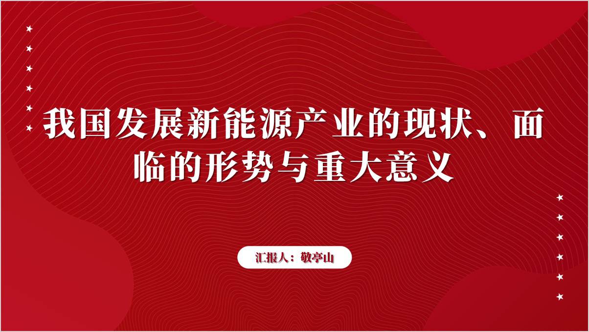 我国发展新能源产业的现状面临的形势与重大意义