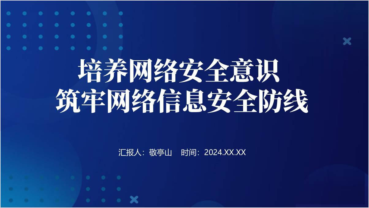 养网络安全意识筑牢网络信息安全防线