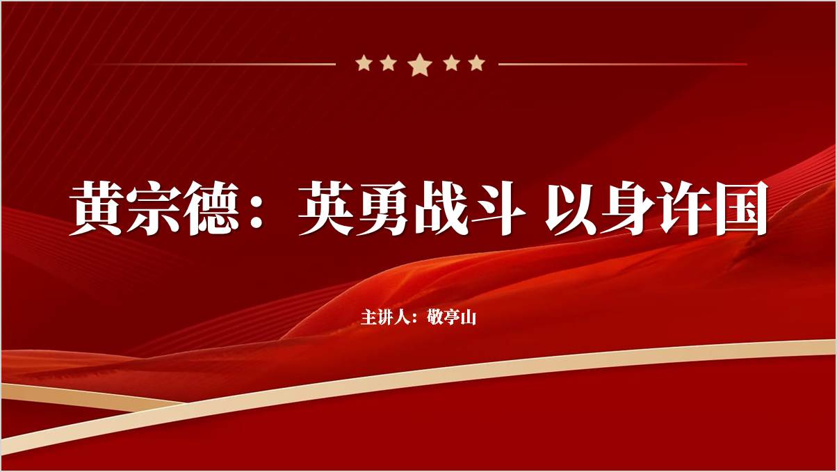 “共和国勋章”获得者黄宗德事迹精神学习