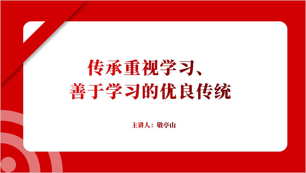 传承重视学习、善于学习的优良传统