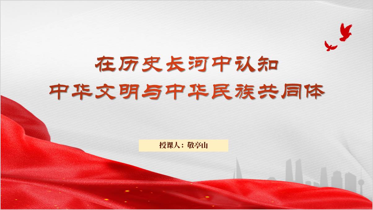 在历史长河中认知中华文明与中华民族共同体