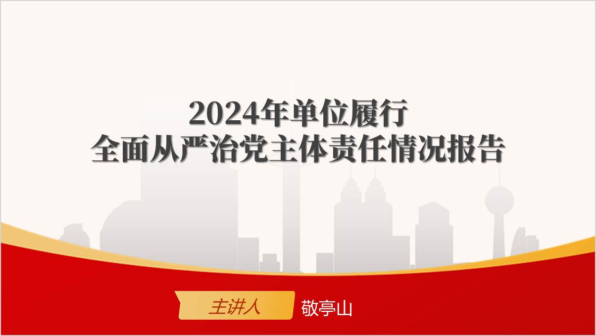 简约大气2024年单位履行全面从严治党主体责任情况报告ppt模板