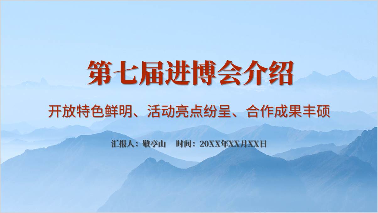 2024年第七届进博会热点学习思政课课件ppt模板