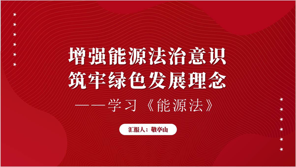 《能源法》全文解读学习