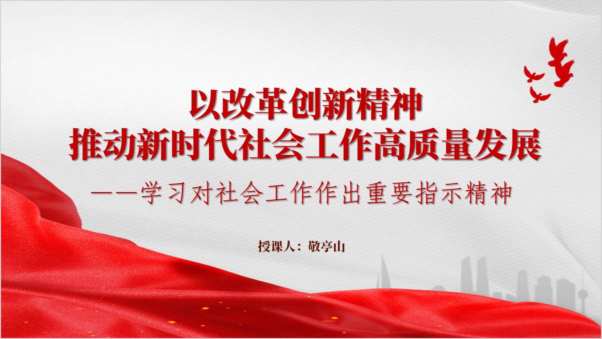 学习对社会工作作出重要指示精神