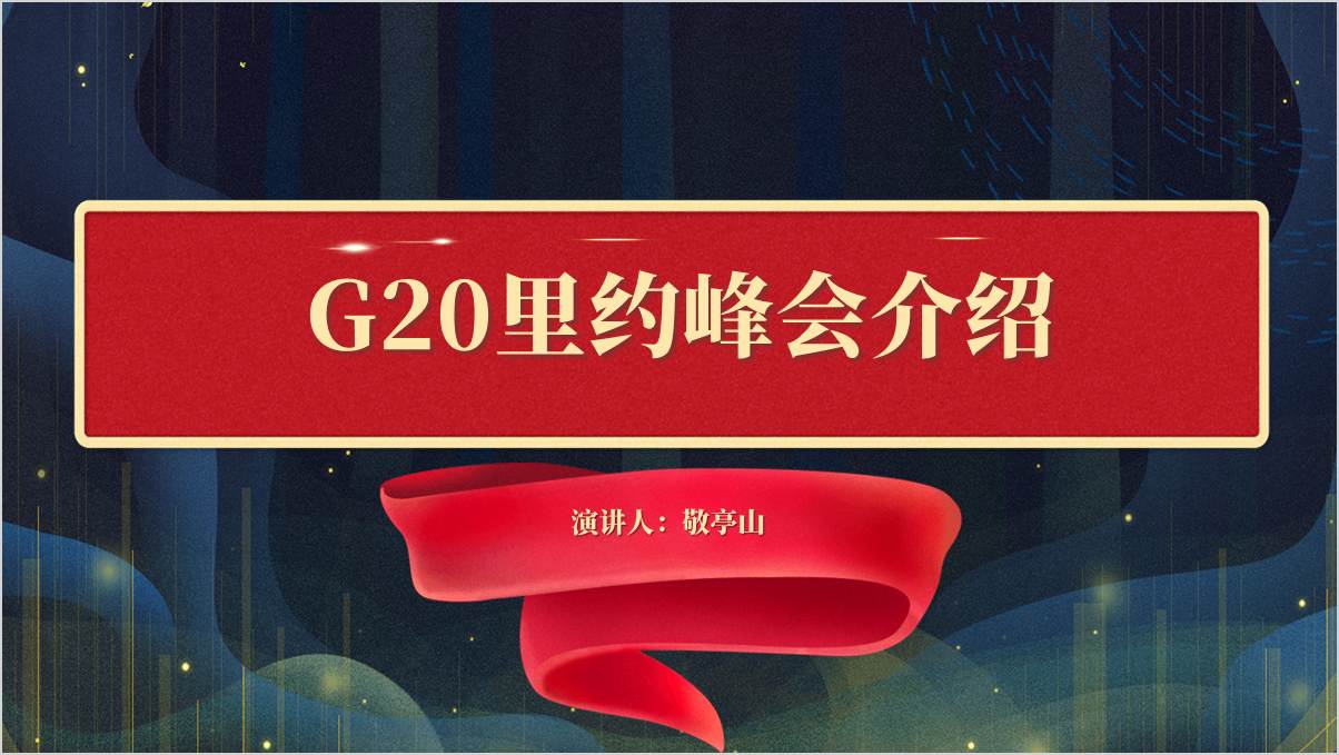 2024年G20里约峰会介绍学习