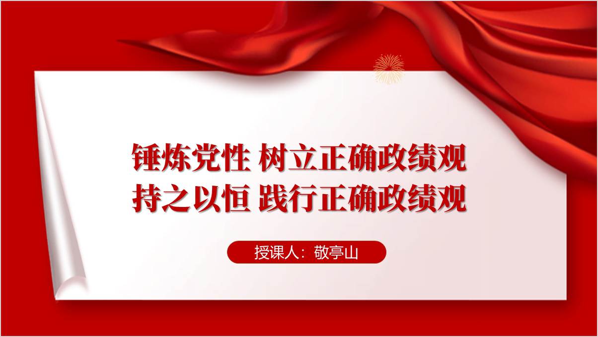 锤炼党性树立正确政绩支部党性修养