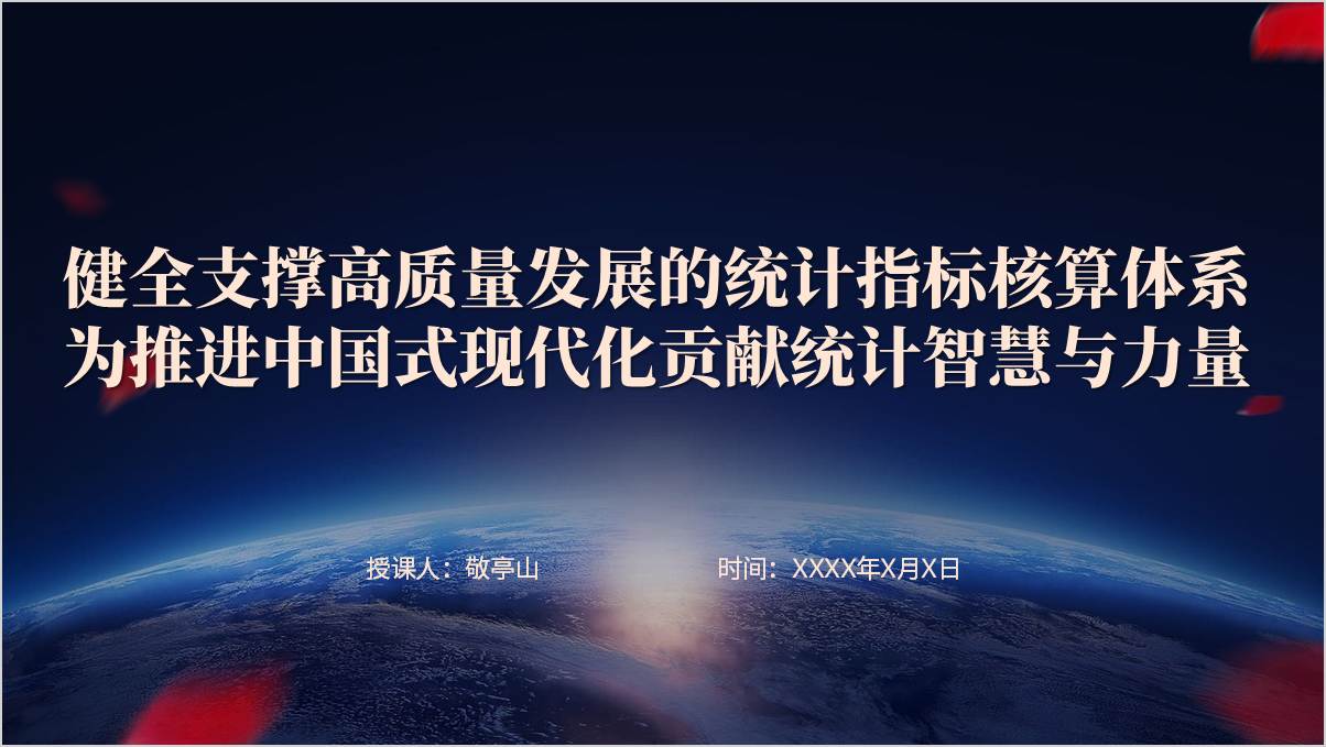 为推进中国式现代化贡献统计智慧与力量