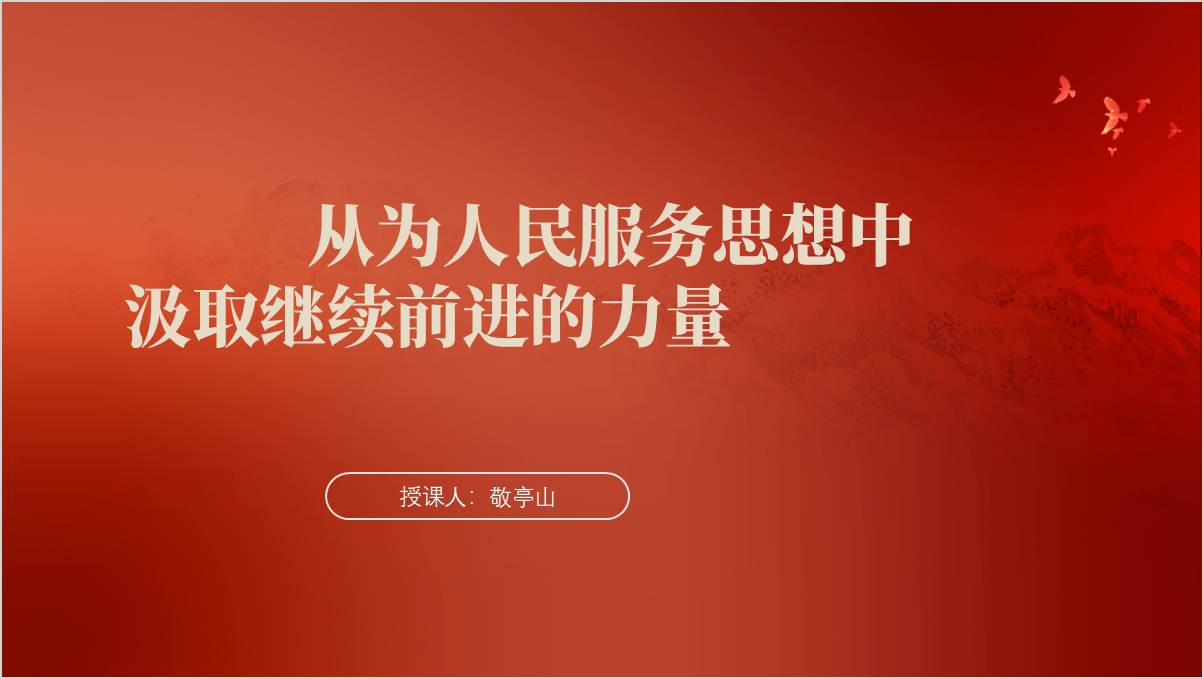 践行全心全意为人民服务的根本宗旨干部教育专题党课ppt模板